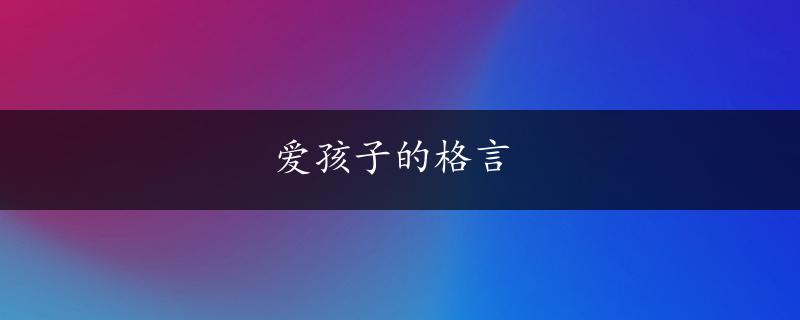 爱孩子的格言