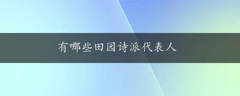 有哪些田园诗派代表人