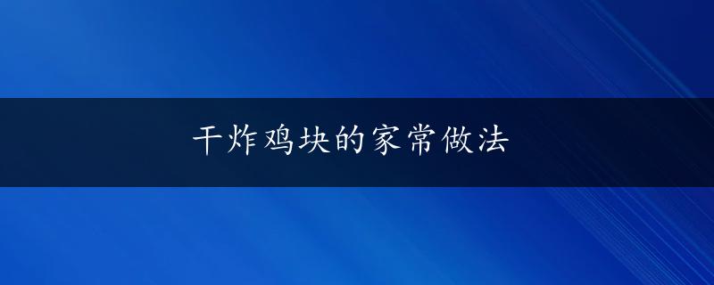 干炸鸡块的家常做法