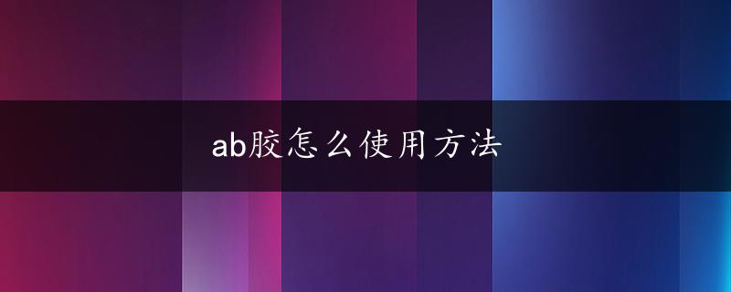 ab胶怎么使用方法