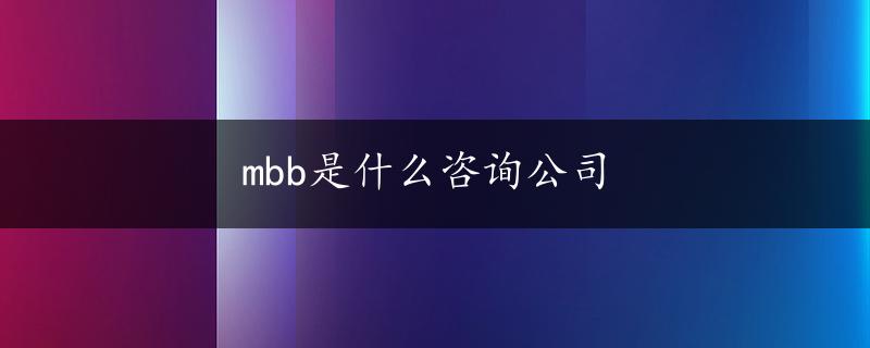 mbb是什么咨询公司