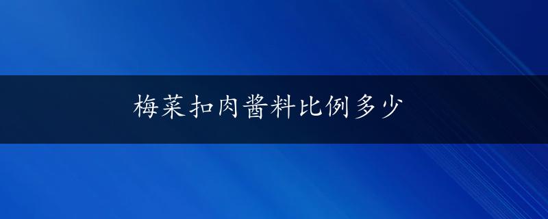 梅菜扣肉酱料比例多少