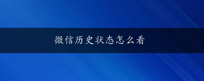 微信历史状态怎么看