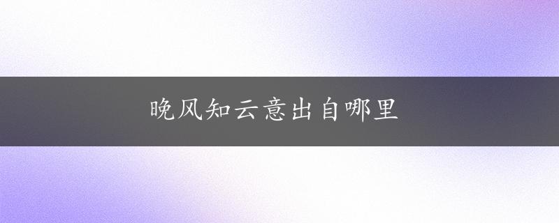 晚风知云意出自哪里