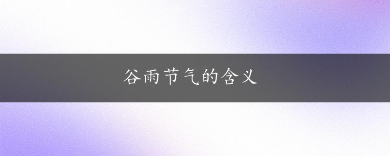 谷雨节气的含义