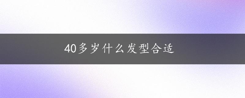 40多岁什么发型合适