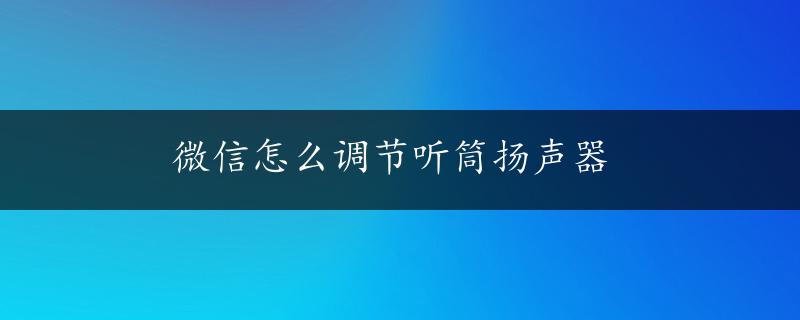 微信怎么调节听筒扬声器