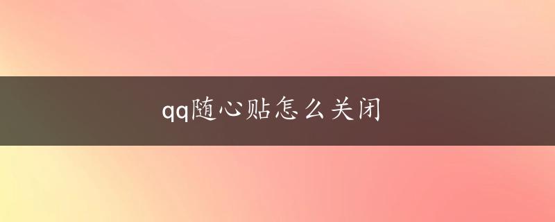 qq随心贴怎么关闭