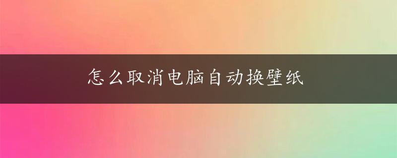 怎么取消电脑自动换壁纸