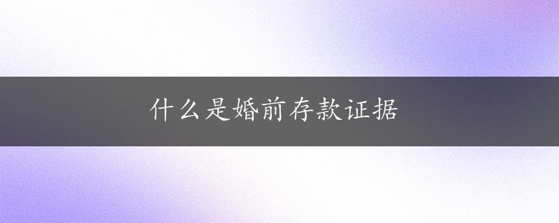 什么是婚前存款证据