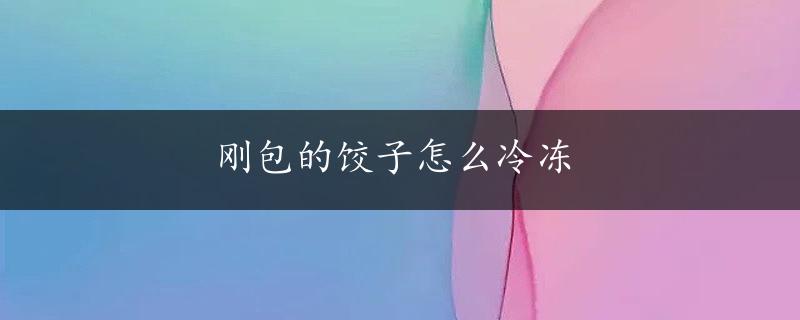 刚包的饺子怎么冷冻