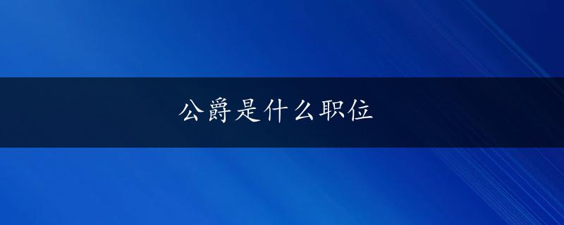 公爵是什么职位