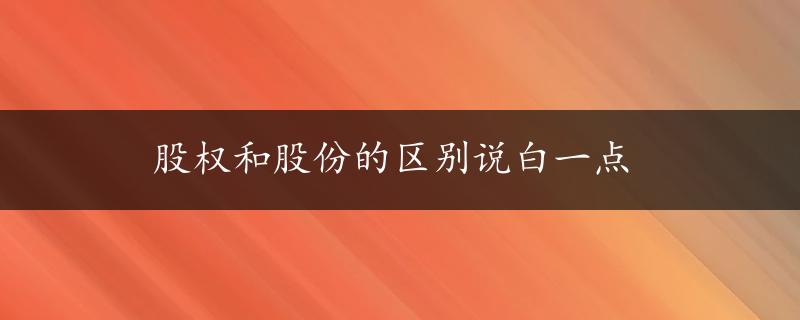 股权和股份的区别说白一点