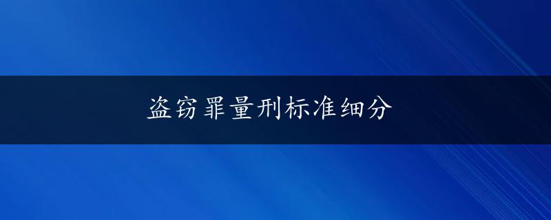 盗窃罪量刑标准细分