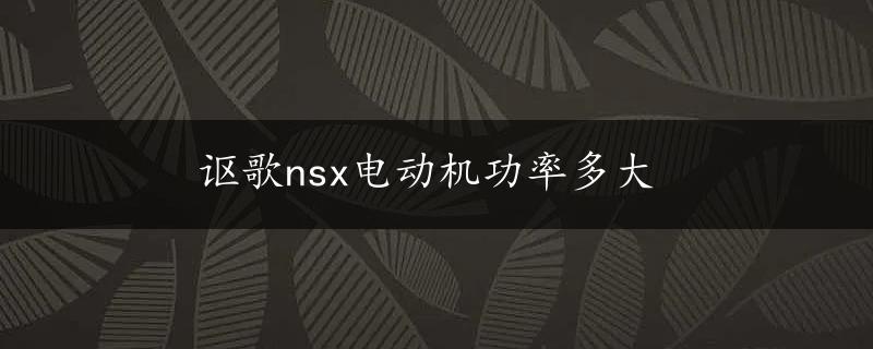 讴歌nsx电动机功率多大