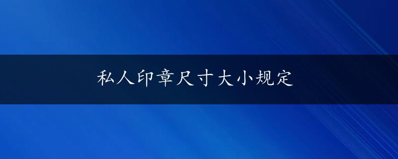 私人印章尺寸大小规定