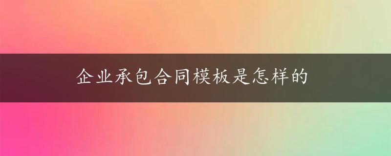 企业承包合同模板是怎样的