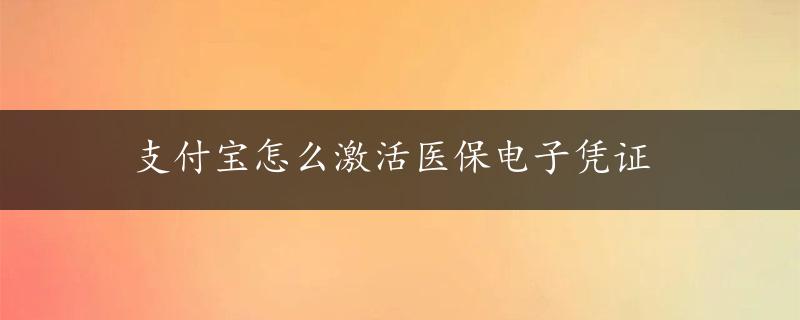 支付宝怎么激活医保电子凭证