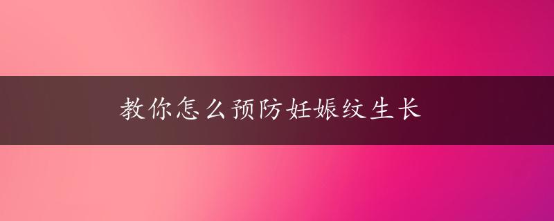 教你怎么预防妊娠纹生长