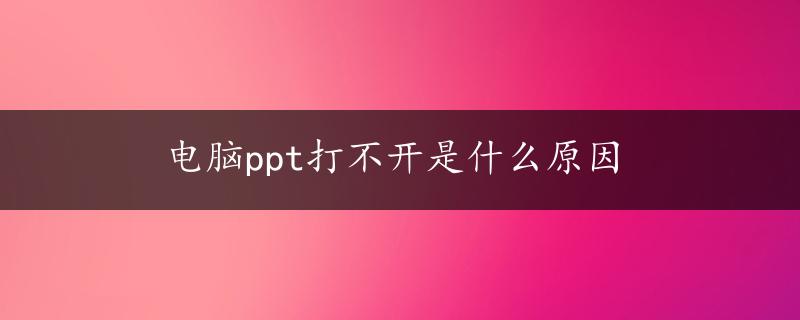 电脑ppt打不开是什么原因