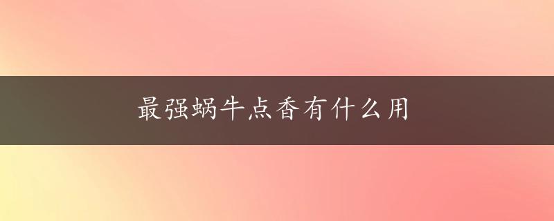 最强蜗牛点香有什么用