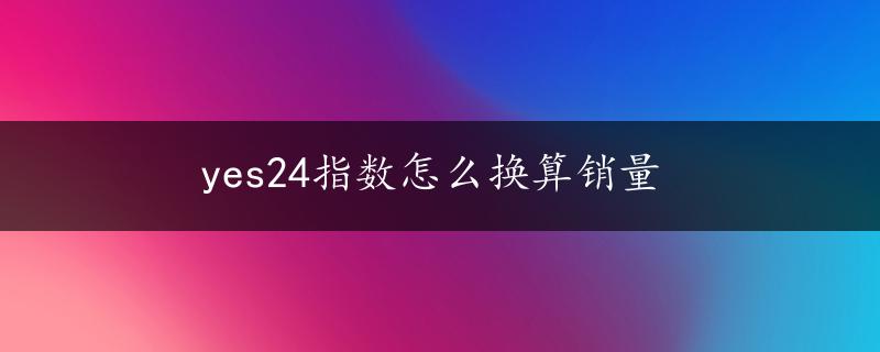 yes24指数怎么换算销量