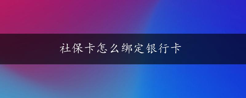 社保卡怎么绑定银行卡