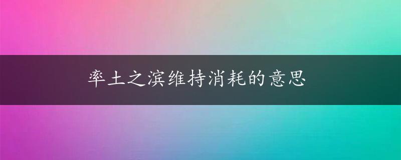 率土之滨维持消耗的意思