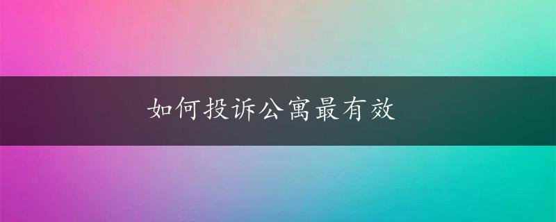 如何投诉公寓最有效