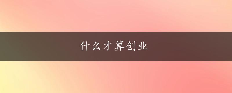 什么才算创业