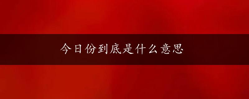 今日份到底是什么意思