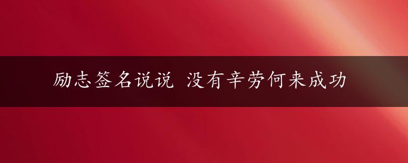 励志签名说说 没有辛劳何来成功