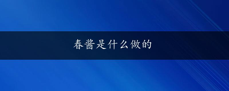 春酱是什么做的