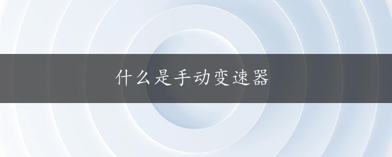 什么是手动变速器