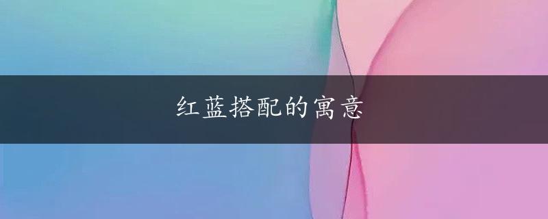 红蓝搭配的寓意