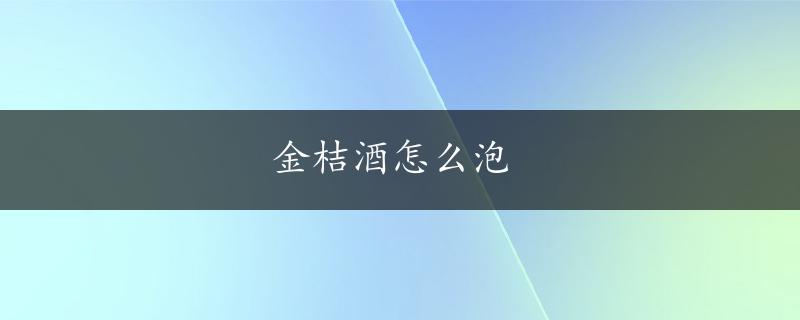 金桔酒怎么泡