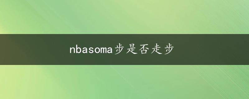 nbasoma步是否走步