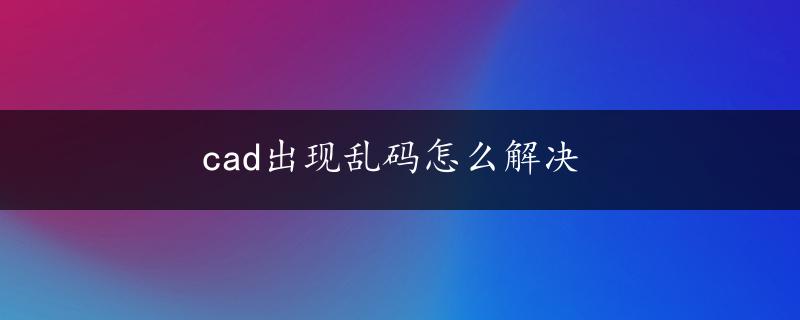 cad出现乱码怎么解决