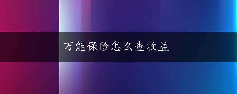 万能保险怎么查收益