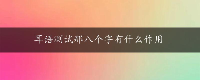 耳语测试那八个字有什么作用