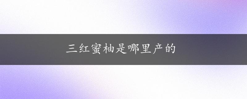 三红蜜柚是哪里产的