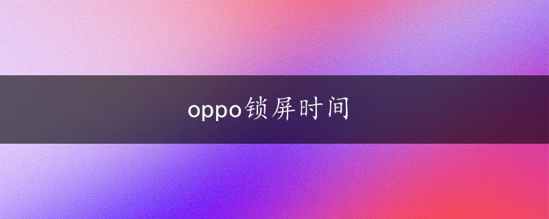 oppo锁屏时间