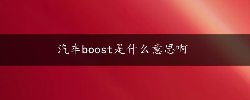 汽车boost是什么意思啊