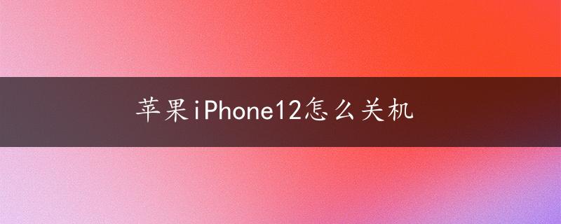 苹果iPhone12怎么关机