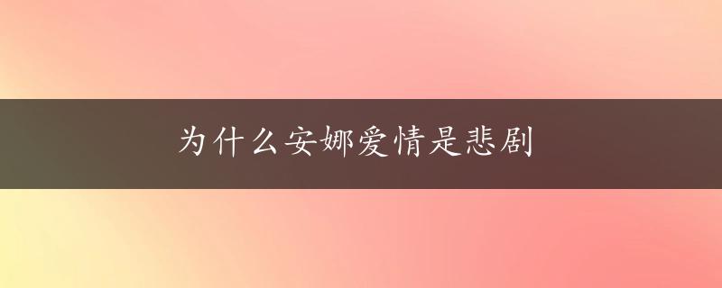 为什么安娜爱情是悲剧