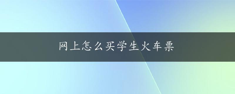 网上怎么买学生火车票