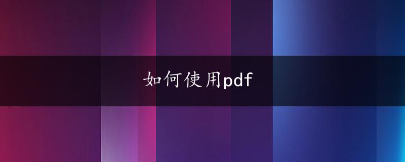 如何使用pdf