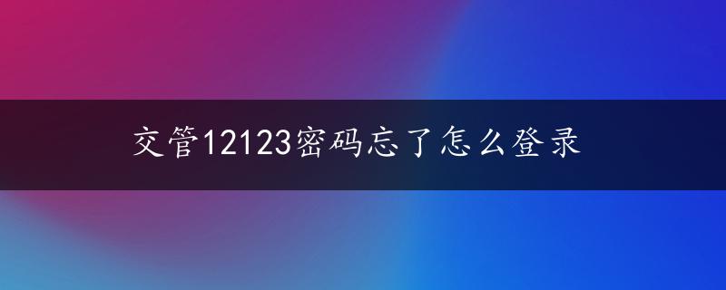 交管12123密码忘了怎么登录