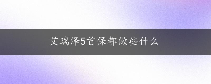 艾瑞泽5首保都做些什么