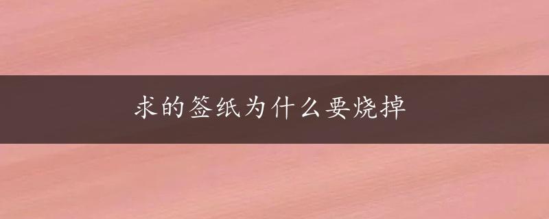 求的签纸为什么要烧掉